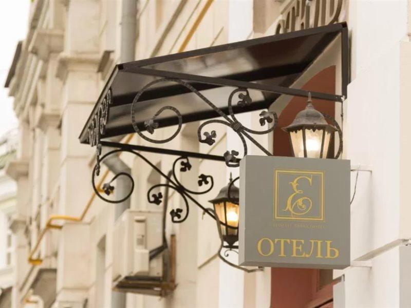 Eliseeff Arbat Hotel Moskva Exteriér fotografie